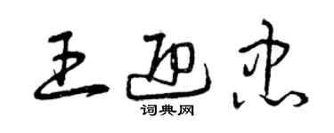 曾庆福王迎忠草书个性签名怎么写