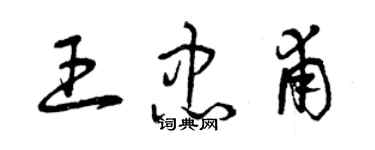 曾庆福王忠甫草书个性签名怎么写