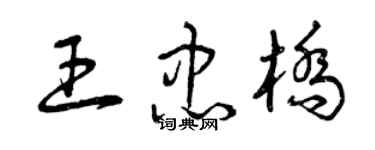 曾庆福王忠桥草书个性签名怎么写