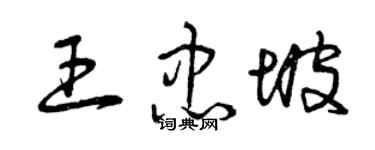 曾庆福王忠坡草书个性签名怎么写
