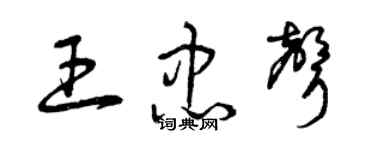 曾庆福王忠声草书个性签名怎么写