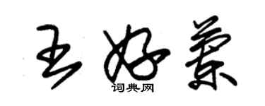 朱锡荣王妤兰草书个性签名怎么写