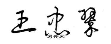 曾庆福王忠翠草书个性签名怎么写