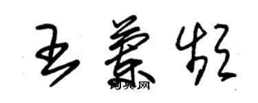 朱锡荣王兰频草书个性签名怎么写