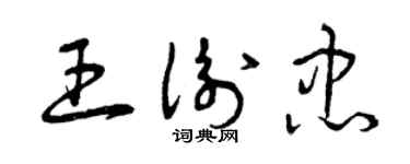 曾庆福王衡忠草书个性签名怎么写