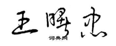 曾庆福王曙忠草书个性签名怎么写