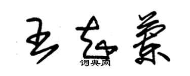 朱锡荣王知兰草书个性签名怎么写