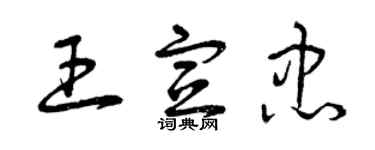 曾庆福王宣忠草书个性签名怎么写