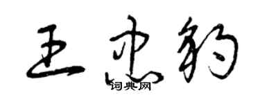 曾庆福王忠豹草书个性签名怎么写