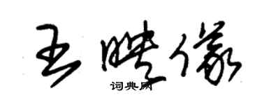 朱锡荣王映仪草书个性签名怎么写
