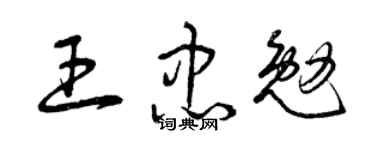 曾庆福王忠勉草书个性签名怎么写