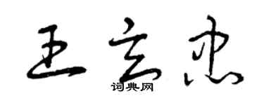 曾庆福王玄忠草书个性签名怎么写
