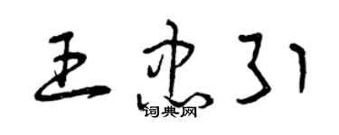 曾庆福王忠引草书个性签名怎么写
