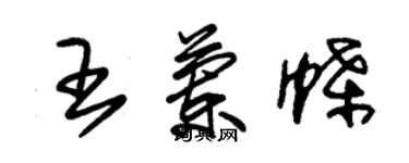 朱锡荣王兰蝶草书个性签名怎么写