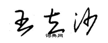 朱锡荣王立沙草书个性签名怎么写