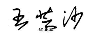 朱锡荣王芝沙草书个性签名怎么写