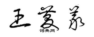 曾庆福王庆义草书个性签名怎么写