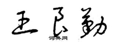 曾庆福王良勤草书个性签名怎么写