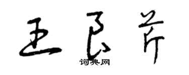 曾庆福王良芹草书个性签名怎么写