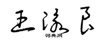 曾庆福王泳良草书个性签名怎么写