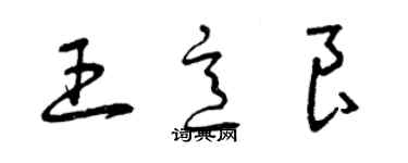 曾庆福王意良草书个性签名怎么写