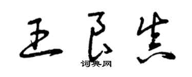曾庆福王良真草书个性签名怎么写