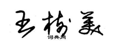 朱锡荣王树美草书个性签名怎么写