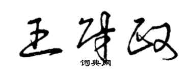 曾庆福王财政草书个性签名怎么写
