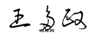 曾庆福王多政草书个性签名怎么写