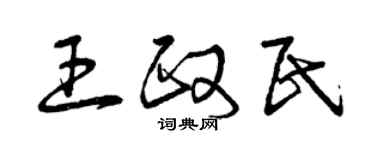 曾庆福王政民草书个性签名怎么写