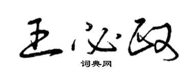 曾庆福王必政草书个性签名怎么写