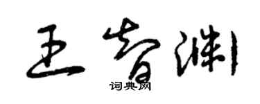 曾庆福王智渊草书个性签名怎么写