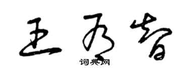 曾庆福王有智草书个性签名怎么写