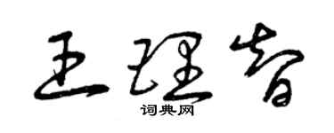 曾庆福王理智草书个性签名怎么写