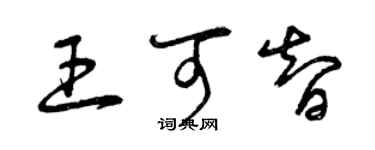 曾庆福王可智草书个性签名怎么写