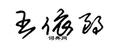 朱锡荣王依朗草书个性签名怎么写