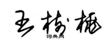 朱锡荣王树桃草书个性签名怎么写