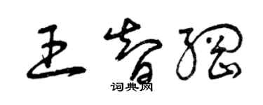 曾庆福王智纲草书个性签名怎么写