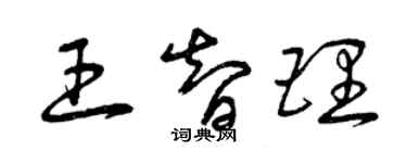 曾庆福王智理草书个性签名怎么写