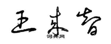 曾庆福王来智草书个性签名怎么写