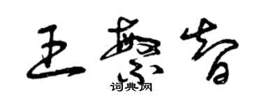 曾庆福王繁智草书个性签名怎么写
