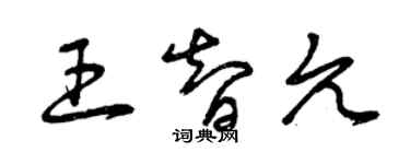 曾庆福王智允草书个性签名怎么写