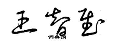 曾庆福王智慰草书个性签名怎么写