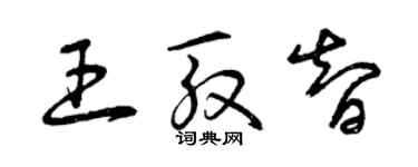 曾庆福王殷智草书个性签名怎么写