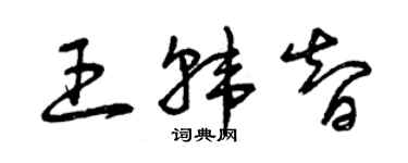 曾庆福王韩智草书个性签名怎么写