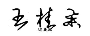 朱锡荣王桂举草书个性签名怎么写