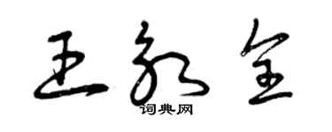 曾庆福王永全草书个性签名怎么写
