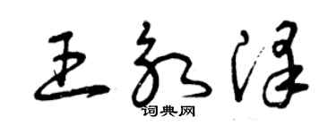 曾庆福王永泽草书个性签名怎么写