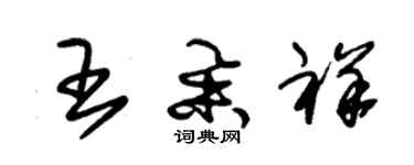 朱锡荣王举祥草书个性签名怎么写