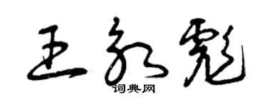 曾庆福王永彪草书个性签名怎么写